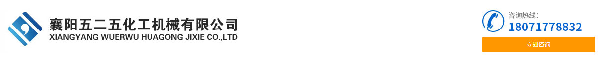 襄陽五二(èr)五化工機(jī)械有限公(gong)司